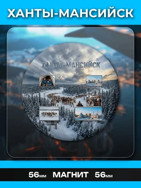 Магниты Ханты-Мансийск. 1 шт диаметром 56 мм.