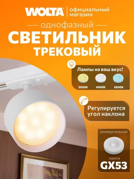 Трековый светильник потолочный для однофазного шинопровода WOLTA WTL-GX53/01W под лампу GX53 Белый BASIC
