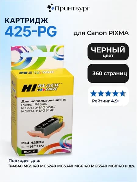 Картридж Hi-Black PGI-425 для Canon PIXMA iP4840, MG5140