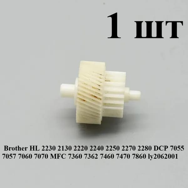 Расходник для печати 1 шт. Шестерня ly2062001 для принтеров Brother HL DCP MFC HL2230 HL2130 HL2220 HL2240 HL2250 HL2270 HL2280 DCP7055 DCP7057 DCP7060 DCP7070 MFC7360 MFC7362 MFC7460 MFC7470 MFC7860, совместимый, Белый (white), 1 шт