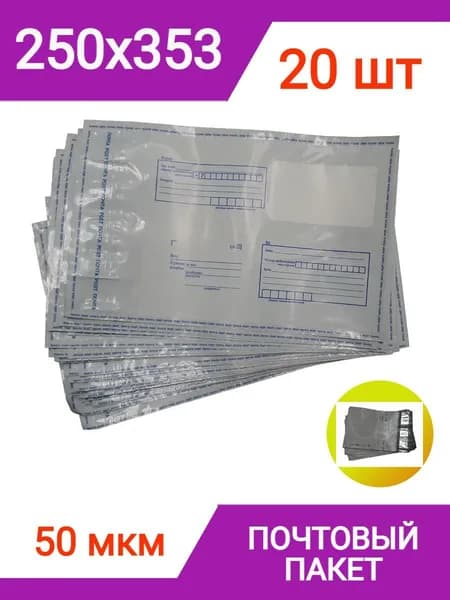 Пакет почтовый 250х353 мм (20 штук), тип В4, курьерский конверт пакет