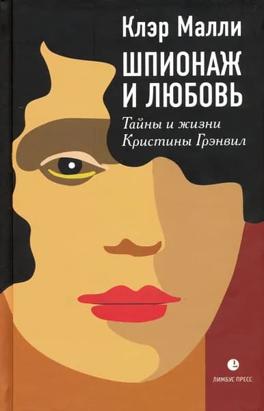 Шпионаж и любовь. Тайны и жизни Кристины Грэнвил | Малли Клэр