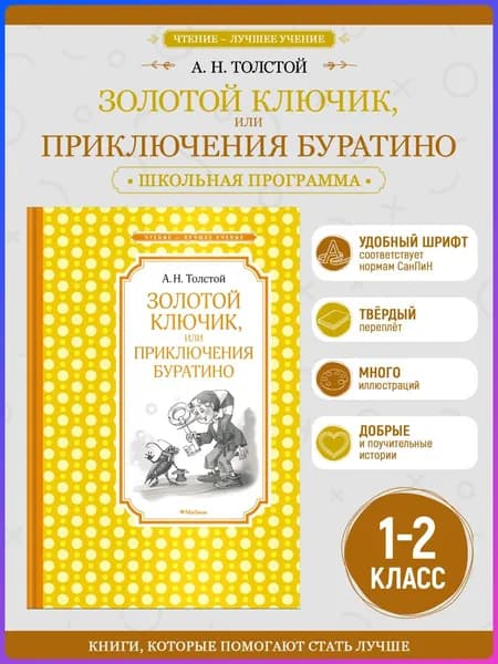 Золотой ключик, или Приключения Буратино | Толстой Алексей Николаевич