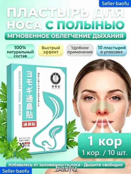 Пластыри от заложенности носа и ринита 10 штук, облегчают дыхание при простуде и аллергии