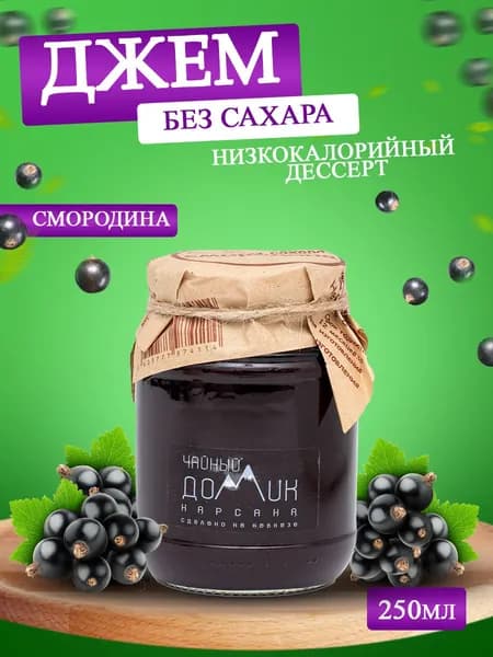 Джем без сахара низкокалорийный ПП / натуральные, на стевии ,полезные сладости для похудения, детского и здорового питания, варенье из смородины, 350 гр