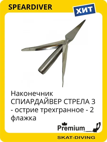 Наконечник СПИАРДАЙВЕР СТРЕЛА 3 - острие трехгранное - 2 флажка, SPEARDIVER для подводной охоты и фридайвинга