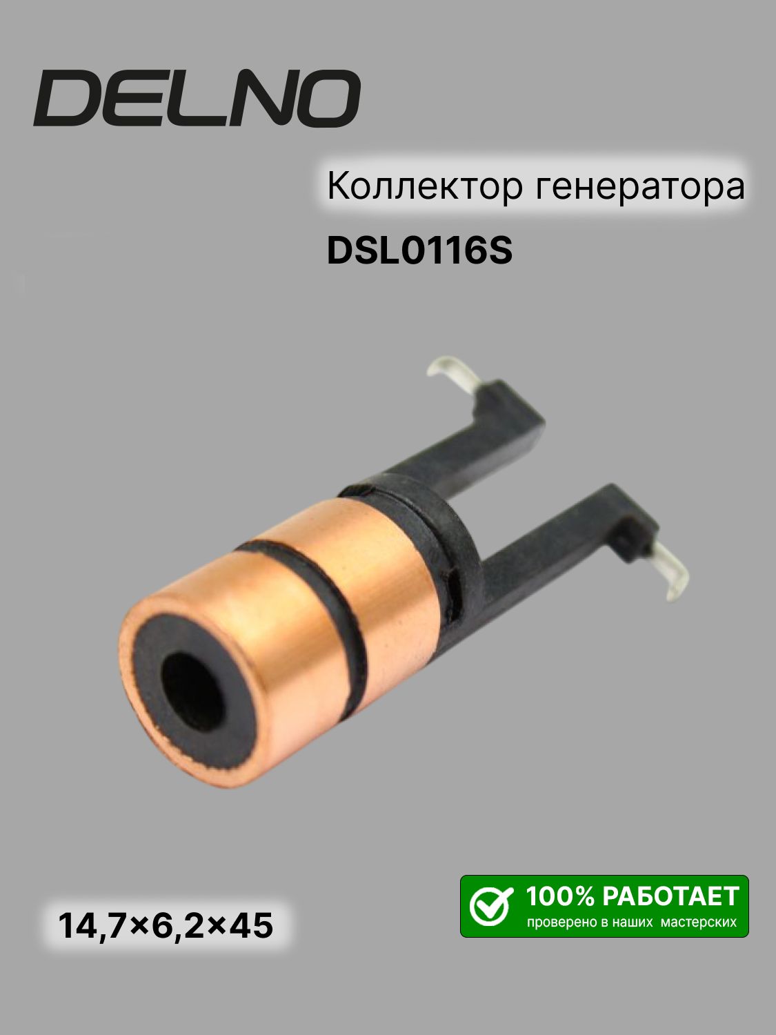 Коллектор генератора КЗАТЭ 94.3708 для Ваз 2110 111 112 Нива (14,7x6,2x45)