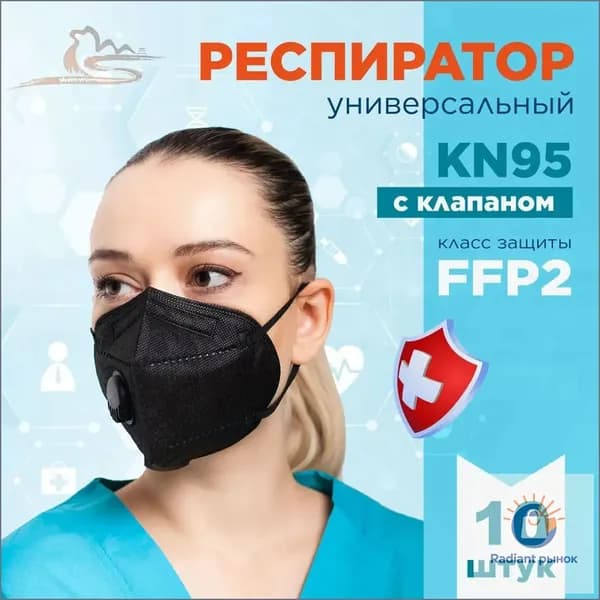 Респиратор профессиональный, FFP2, размер Универсальный, 10 шт.