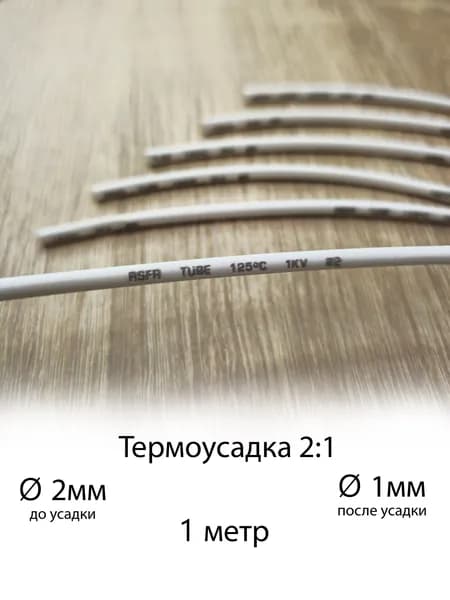 Термоусадочная трубка 2 мм, белая, длиной 1 м. Термоусадка для проводов 2:1