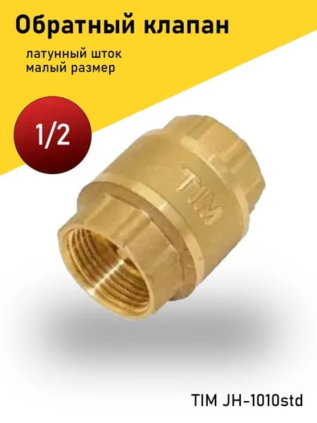 Обратный клапан 1/2 малый JH-1010std