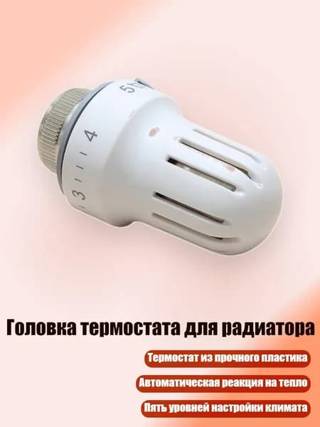 Головка термостата для радиатора