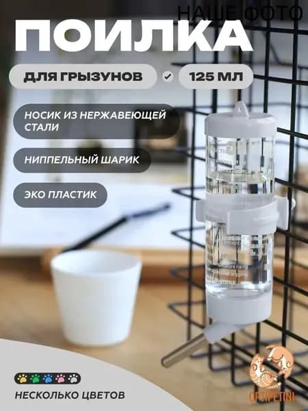 Поилка 125мл, автопоилка для грызунов, крыс, хомяков, шиншилл, белая