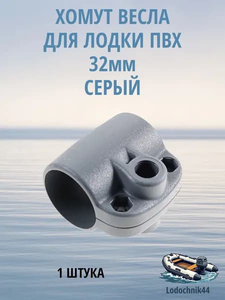 Хомут весла для лодки ПВХ диаметр под трубу 32мм серый (1 штука)