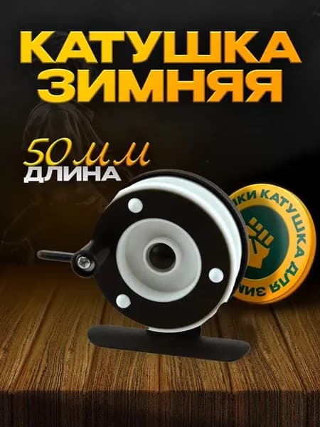 Катушка для зимней удочки 601А