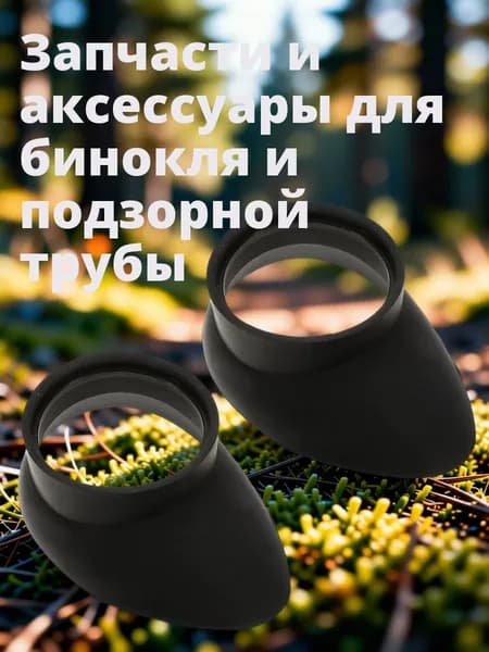 Резиновые окулярные накладки для микроскопа в наборе из 2 шт, черного цвета