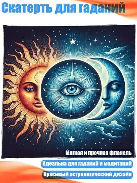 Скатерть для гаданий, - B 60x60 см