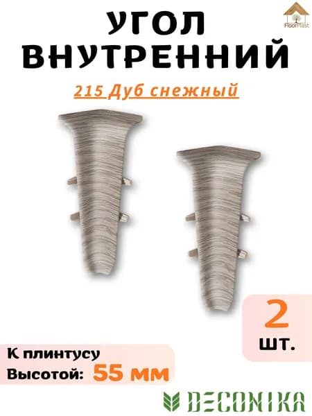 Угол внутренний для плинтуса Deconika 55мм 215 ДУБ СНЕЖНЫЙ 2шт.