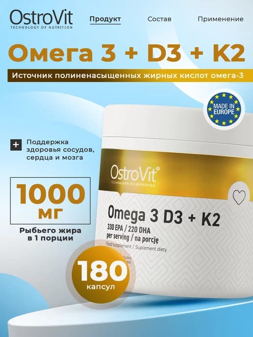 Омега 3 + Витамин Д3 К2, Omega 3 D3 + K2 180 капсул