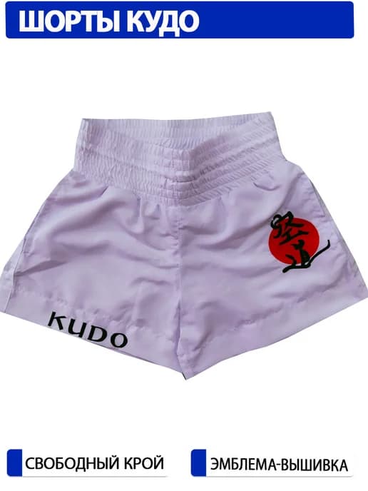 Шорты спортивные кудо карате