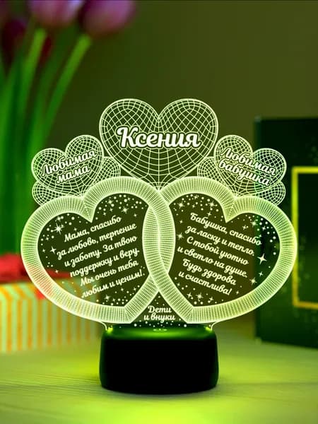 Ночник «Ксения - любимая мама и бабушка»