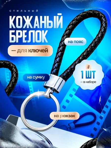 Брелок из экокожи для ключей, автомобиля плетеный винтаж