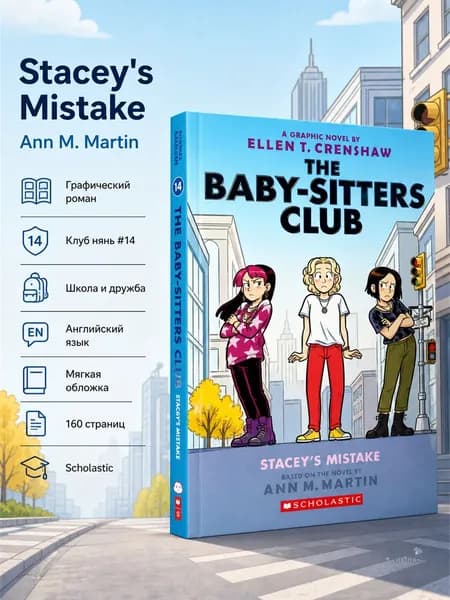 The Baby-Sitters Club Stacey’s Mistake Ellen T. Crenshaw Scholastic / Полноцветный графический роман Клуб нянь том 14 на английском, мягкий переплет