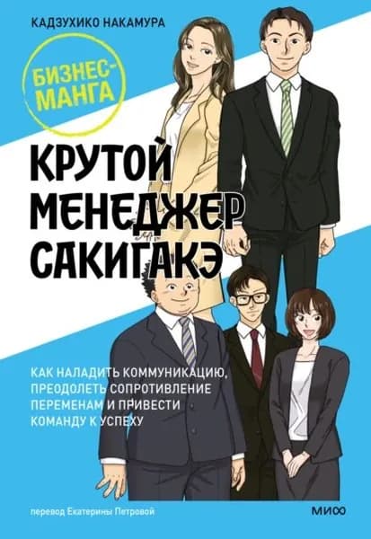 Крутой менеджер Сакигакэ. Как наладить коммуникацию, преодолеть сопротивление переменам и привести команду к успеху | Кадзухико Накамура | Электронная книга