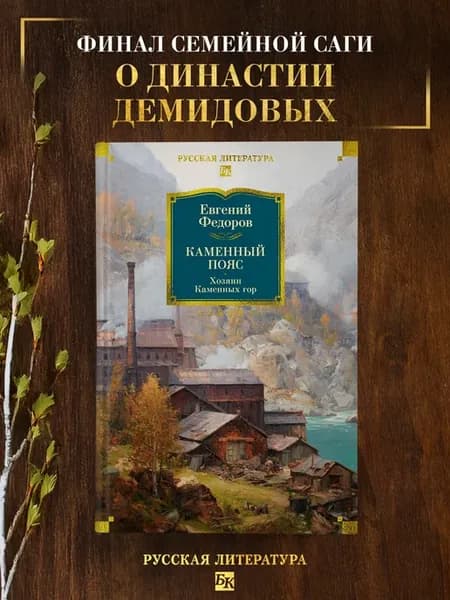Каменный Пояс. Хозяин Каменных гор