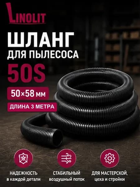 Шланг для строительного пылесоса 50S 50х58 мм 3м