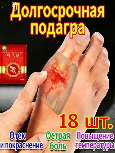 Профессиональные пластыри от подагры, для лечения подагры, вальгусной деформации, артрита, уменьшающий отек и облегчающий боль