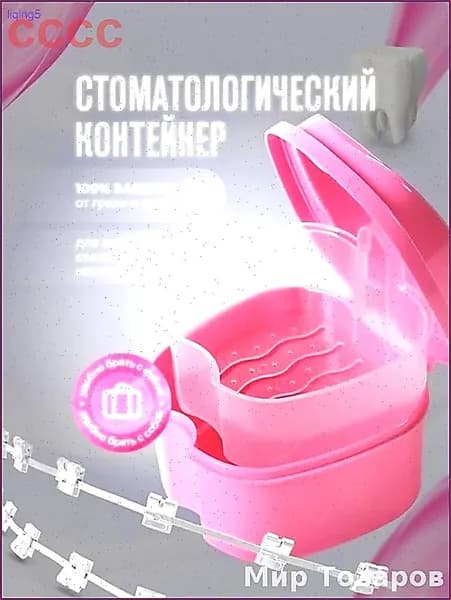 Контейнер для зубных протезов, капы