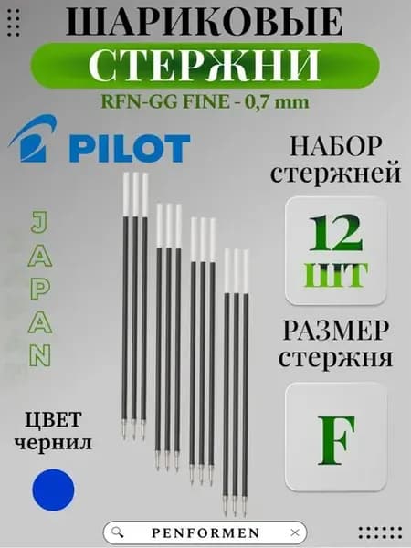 Шариковый Стержень RFN-GG для Ручки Цвет Синий 0,7мм