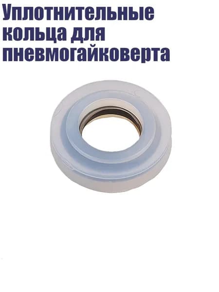 Уплотнительные кольца для пневмогайковерта, - 17mm
