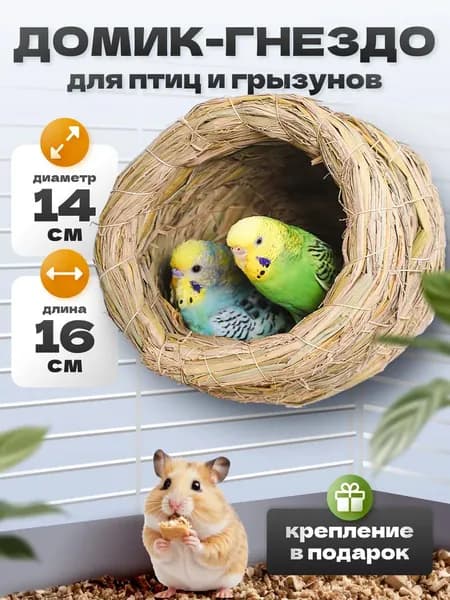 Гнездо для грызунов и птиц из соломы 14*16*14 см, натуральное, ручное плетение, для хомяков, попугаев и мелких животных, антистресс