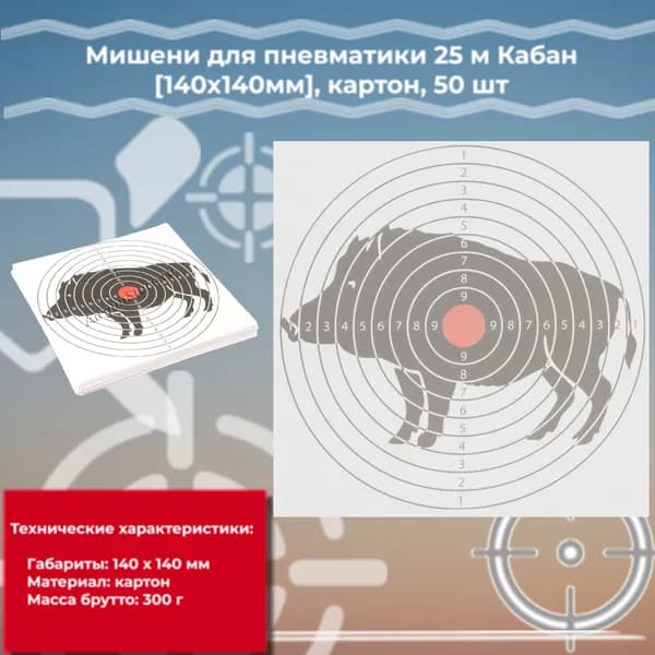 Мишени для пневматики BG Кабан 170x170мм, бумага, 100 шт