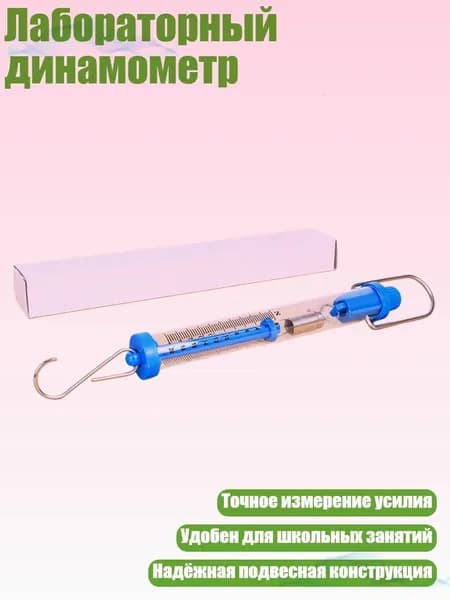 Лабораторный динамометр, 20N