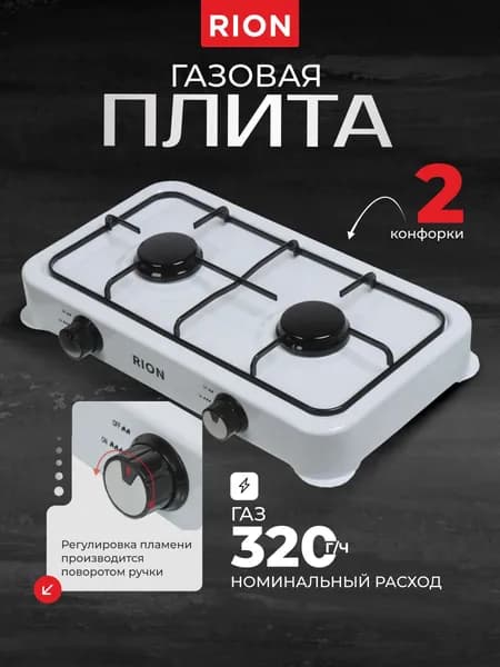 Rion Плита газовая настольная 2 конфорки белая