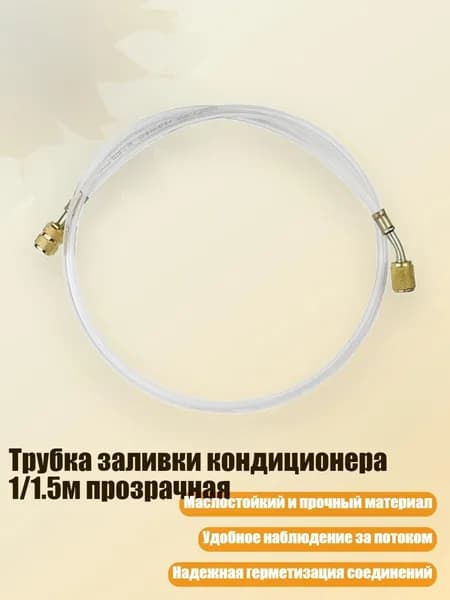 Трубка заливки кондиционера 1/1.5м прозрачная, - 1 Американский Коэй