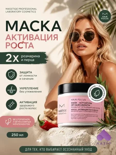 Маска активатор роста волос