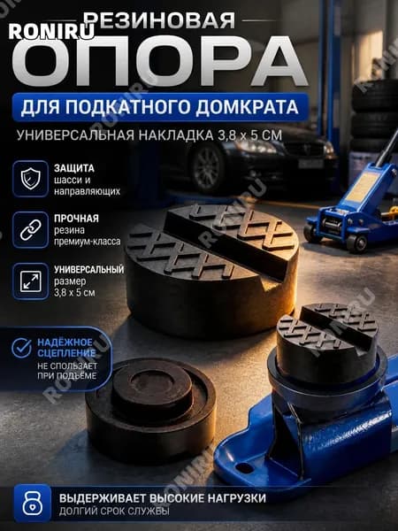 Аксессуары для домкрата - Опора страховочная, нагрузка до 3 т