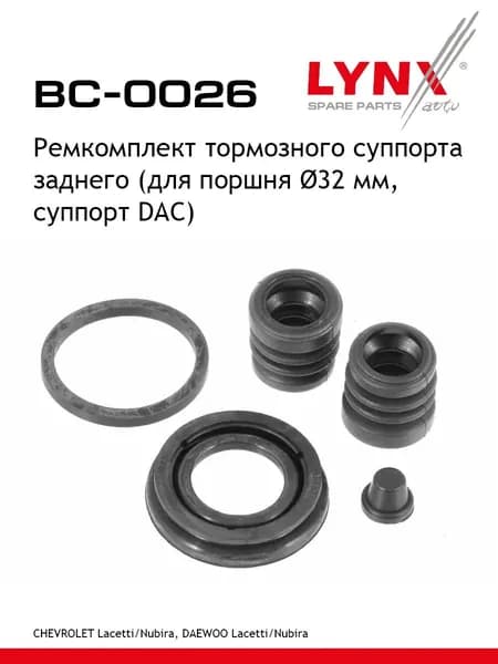 Ремкомплект тормозного суппорта заднего (для поршня 32 mm, суппорт DAC) LYNXauto BC-0026