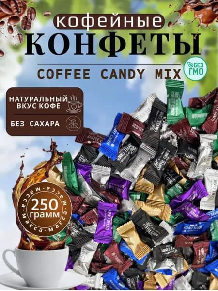 Китайские кофейные конфеты, смесь-разные Coffee candy, 250г