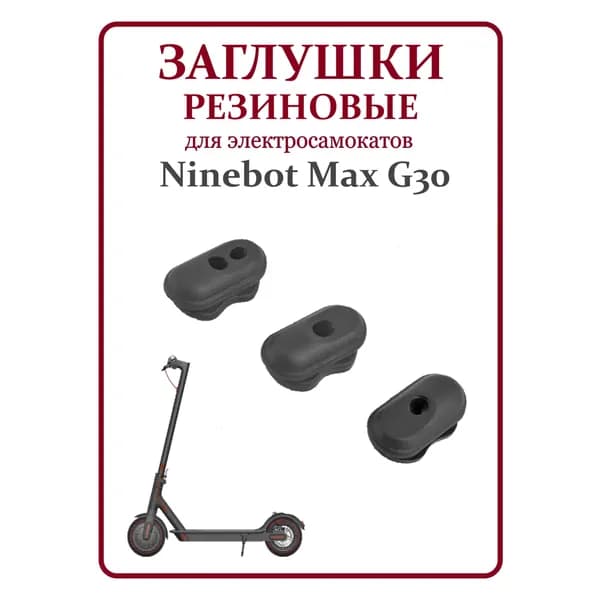Комплект резиновых заглушек кабелей для самокатов Ninebot G30, 3шт черный
