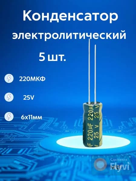 Конденсатор электролитический 25В-220мкФ (25V-220uF, 6x11мм, +-20%, -40+105C) 5шт. Chongx