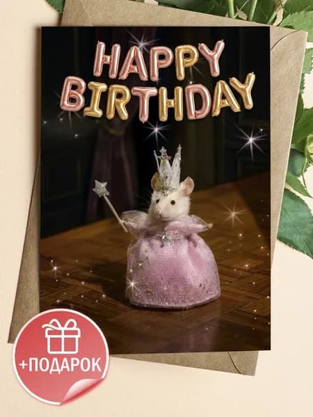 Открытка «Мышка-принцесса Happy Birthday»