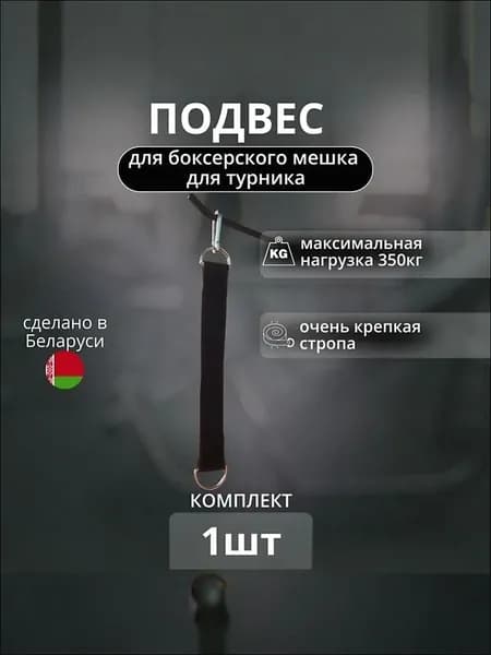 Подвес для груши, мешка