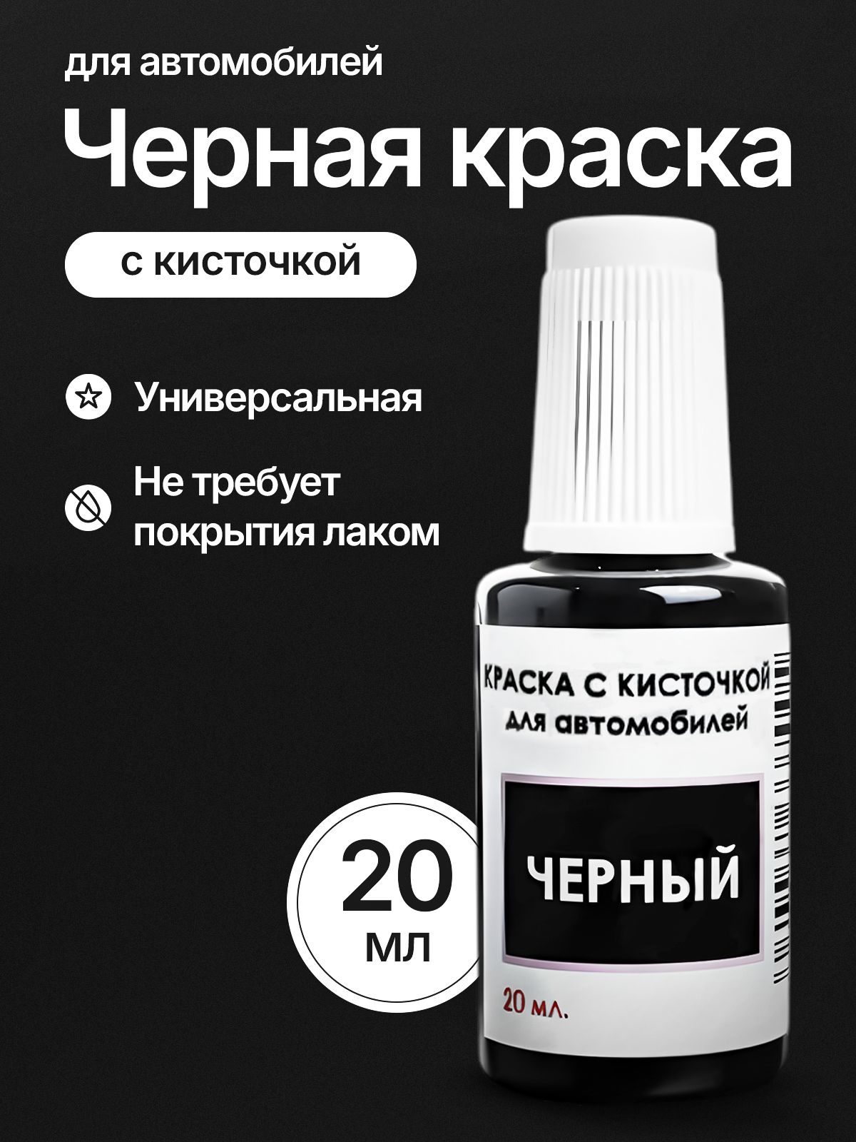 Краска с кисточкой для автомобиля от царапин и сколов