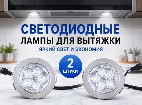Лампочка светодиодная для кухонной вытяжки серебристая, с низким энергопотреблением, набор из 2 шт