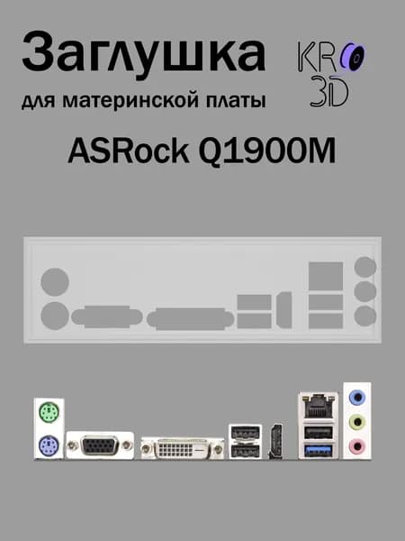 Заглушка для материнской платы ASRock Q1900M белая