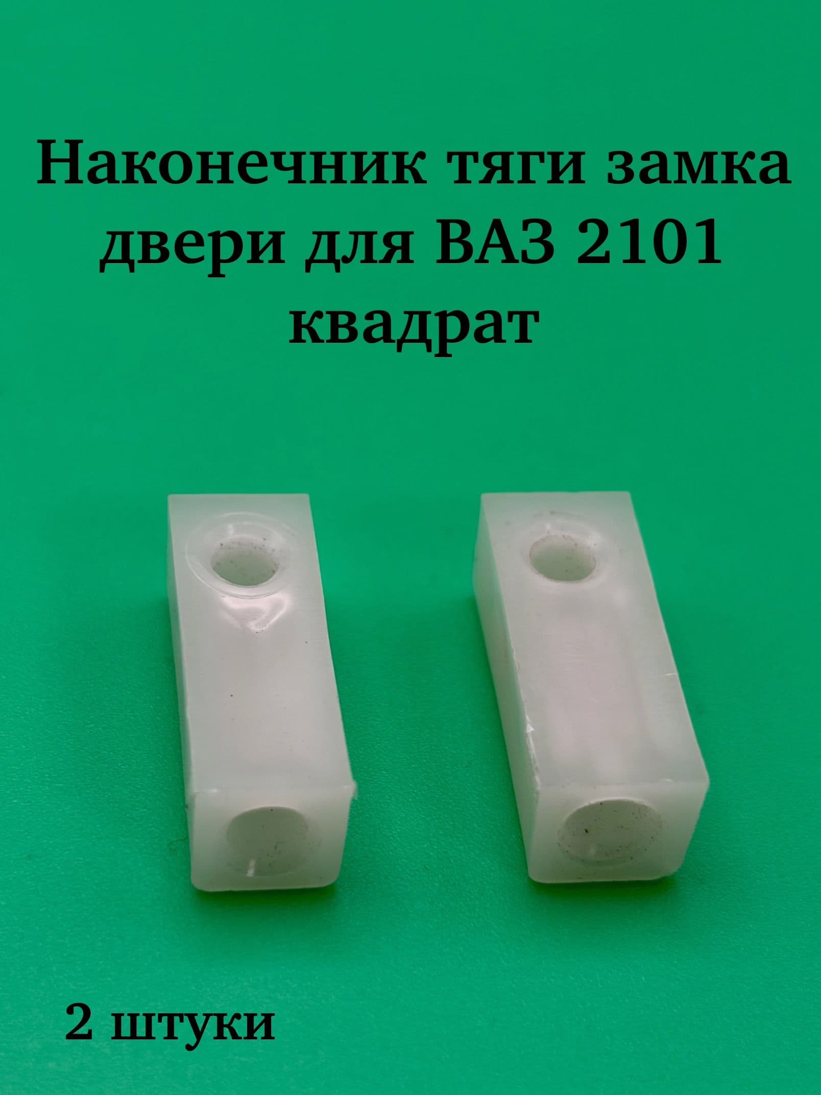 Наконечник тяги замка двери для ВАЗ 2101 квадрат - 2 шт